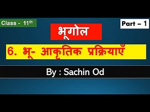 Class 11th Geography Chapter - 6 ( Part-1 ) भू - आकृतिक प्रक्रियाएं By Sachin od