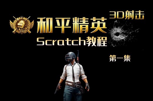 Scratch编写 和平精英3D射击 第一集【吃鸡战场】【和平精英】【Scratch】【少儿编程】