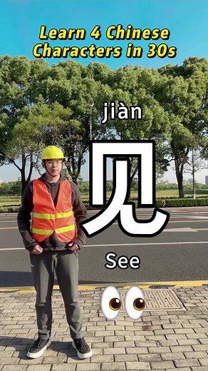 [Chinese characters] See, shell, inside, meat, Learn Chinese with Bob#chinese #learnchinese #mandarin | Jenny