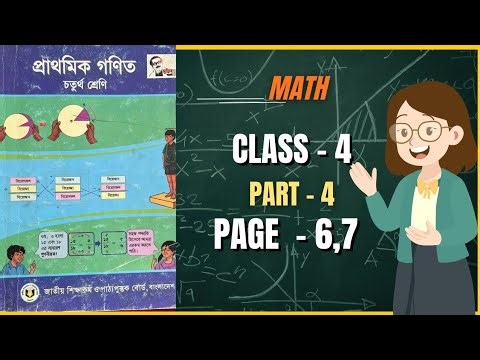 Class 4 Math BD | Part 4| Page 6,7 | সহজভাবে গণিত