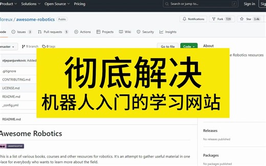 3.4k机器人自学库！上百个学习资源免费分享，打造最全人工智能机器人学习资源教程库