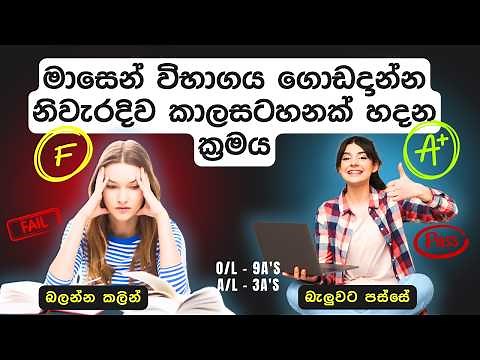 How to Prepare for Exams in One Month | Pass O/L , A/l Exam In One Month | Sinhala Study Tips