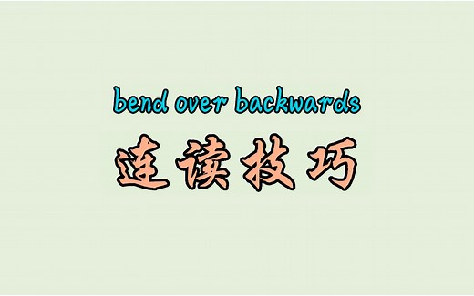 bend over backwards 连读技巧_哔哩哔哩_bilibili