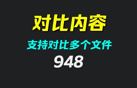 怎么快速查找文件中的不同之处？它可同时对比