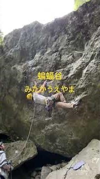 蝙蝠谷 みたかうえやま 12a
