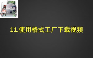 11.使用格式工厂下载视频