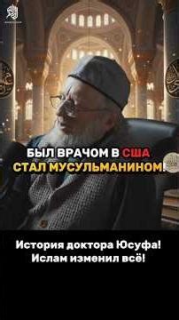 Врач из США 35 лет скрывал ЭТО? 😱 История доктора Юсуфа! 🏥✨ Ислам изменил всё! 🌙