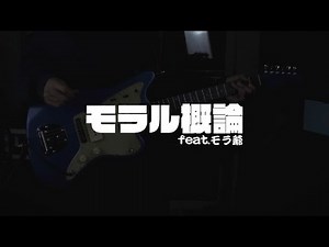 【弾いてみた】モラル概論feat.モラ爺/【レジスタンス】