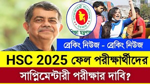 83K views · 2.1K reactions | এইচএসসি ২০২৫ ফেল শিক্ষার্থীদের...