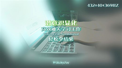 潜意识显化💯高效通关学习工作，轻松拿结果✨ ｜WitchyZoe Subliminal🔮