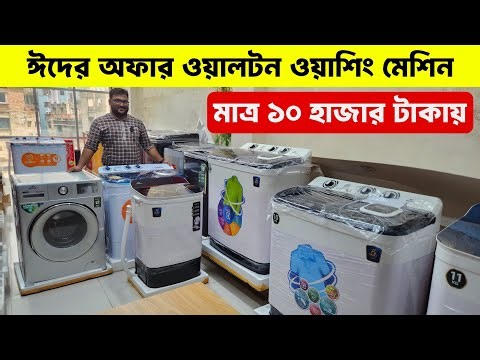 Walton Washing Machine Price In Bangladesh 2025 | Automatic Washing Machine | Washing Machine