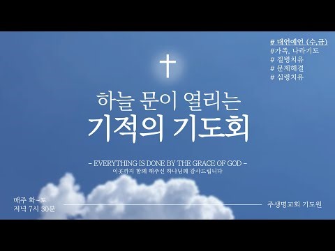 *** 하늘문을 여는 기적의 기도회 [ 암송구절 마5:8, 요12:24, 갈2:20, 고전3:16:17 ]{12/19}