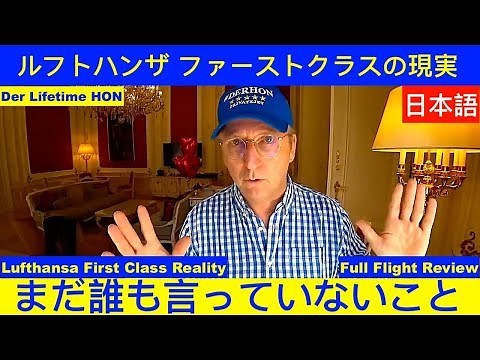 Lufthansa ルフトハンザ ファーストクラスの現実 (フルフライトレビュー) Der Lifetime HON PrivateJet #derhon