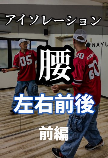 腰アイソレーション前編（左右＋前後） ダンスの表現力を大きく左右するのが 「腰の使い方」 自己流で練習していると派手な動きばかり練習してしまい アイソレーションの重要性を軽視して 腰が使えていない状態に... これではリズム感やしなやかさが出ません⚠️ 動けるけど踊れてない 動きはかっこいいけど音に合ってなくね？ こんなダンサーになってしまいます そこで 今回は 初心者でもできる 基礎の腰アイソレーション（左右・前後） を解説！ ✔️ ダンス基本・基礎練習を始めたい人 ✔️ HIPHOPダウンやリズムトレーニングが硬い人 ✔️ 「ダンスをしなやかに踊るコツ」を知りたい人 保存して毎日の練習に取り入れてみてください！ 香川県高松市でダンス講師しています🕺 スタジオ ナユタス高松校 にて無料体験会実施中！ ダンスを始めてみたい方のご予約お待ちしてます✨ #腰アイソレー #腰アイソレやり方 #ダンス初心者 #ダンス基礎 #HIPHOPダンス