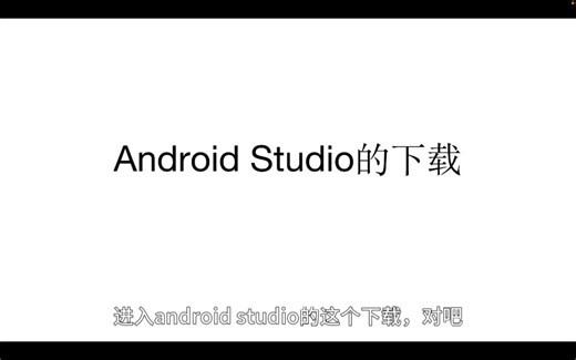 Android Studio的下载