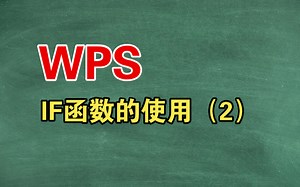 IF函数的使用（2）