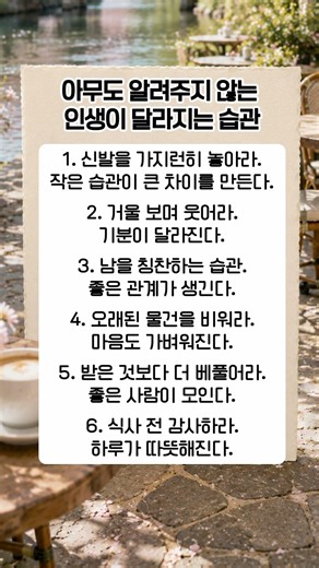 아무도 알려주지 않는 인생이 달라지는 습관 #좋은글 #명언