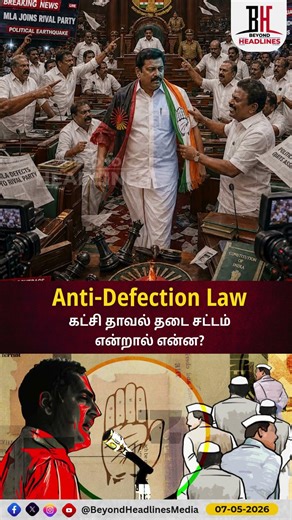 Anti-Defection Law l கட்சி தாவல் தடை சட்டம் என்றால் என்ன?