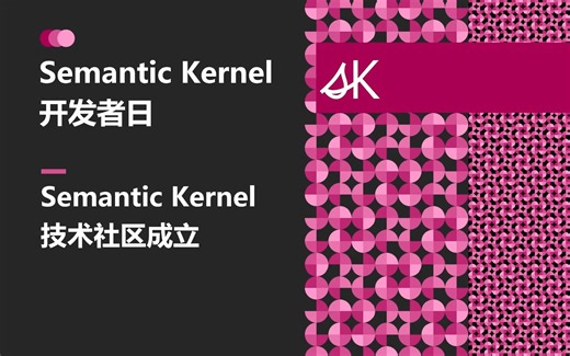 Semantic Kernel 技术社区成立 | Semantic Kernel 开发者日