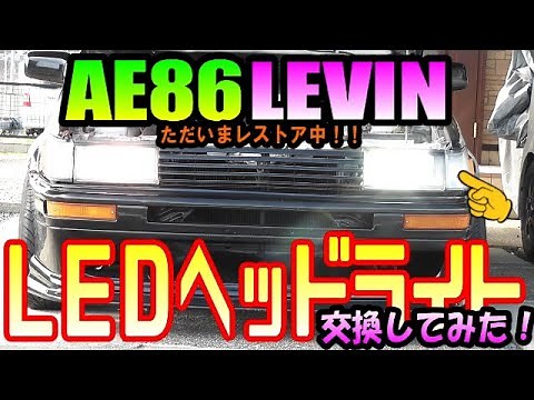 【ＡＥ８６ＬＥＶＩＮ】ＡＥ８６レビン ＬＥＤヘッドライト交換してみた！