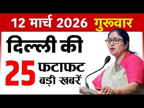 12 March 2026 Delhi News Today | Delhi Fatafat News | Delhi Breaking News | CM Rekha Gupta