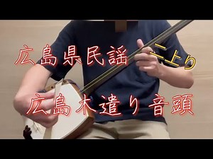 広島県民謡 「広島木遣り音頭」 三味線｜Shamisen