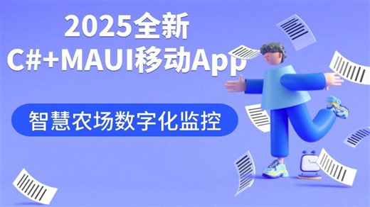 C# MAUI移动App开发，从零手写《智慧农场数字化监控App》实战（C#/Xamarin/MAUI/.NET7/.NET8/.NET9）B1447