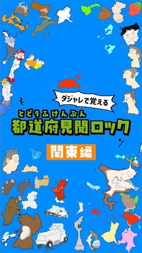 都道府県を覚える歌！【関東編】 #都道府県 #暗記 #中学受験対策