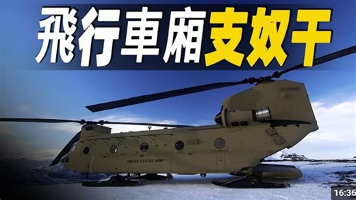 走进美国纵列双旋翼之王，它是巨能装的“飞行车厢”，双旋翼为何不会互相碰撞？又是如何扑灭熊熊燃烧的加州野火？