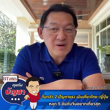 223K views · 5.8K reactions | "คุยกับบัญชา" แขยงแล้ว!...