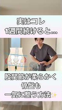 【実はコレを1週間続けるだけ！】股関節が柔らかくなって、骨盤まで一気に整う方法！#股関節 #骨盤 #骨盤矯正 #腰痛