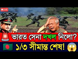 🚨 ভারত সেনা দখল নিলো? 🇧🇩 বাংলাদেশের ১/৩ সীমান্ত শেষ! 😱 | Border Crisis Analysis