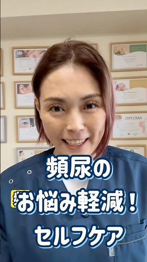 頻尿のお悩み軽減！トイレが近いお悩みを、1回30秒を1日3回のケアで軽くします。#頻尿 #トイレが近い #尿漏れ #shots