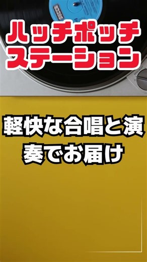 ハッチポッチステーション｜軽快な合唱と演奏でお届け