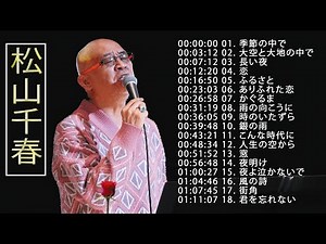 【Chiharu Matsuyama 】♫♫松山千春♫ 年のベストソング ♫♫ JPOP BEST♫♫ Best Playlist