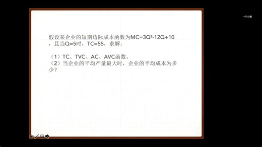 经济学计算题；已知MC求TVC,TC,AVC,AC（上）