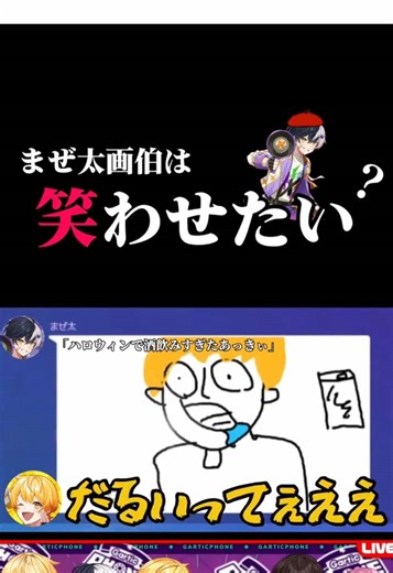 いや〜絵が上手いなぁ〜🥰✨ 2026年の初笑いはこの配信アーカイブでした！笑 #AMPTAK #おもしろ動画 #garticphone #まぜ太 #イラスト