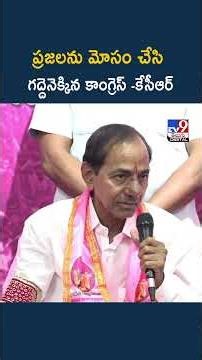 ప్రజలను మోసం చేసి గద్దెనెక్కిన కాంగ్రెస్ - కేసీఆర్‌ - TV9