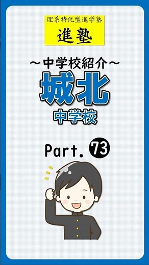 【中学校紹介】城北中学校の特徴は？ part.73 #shorts #中学受験 #城北中学校