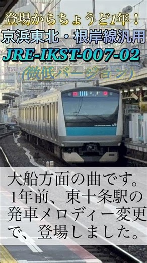 【登場からちょうど1年】JR東十条駅発車メロディー変更で登場した微低バージョン！ ゆりもこ投稿。 #おすすめ #京浜東北線 #発車メロディー #発車メロディ #ikst