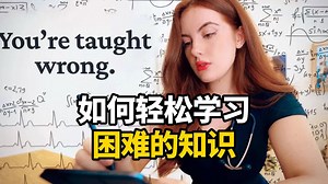 【中英 文稿】你并不笨：如何轻松学习困难的知识 | Elizabeth