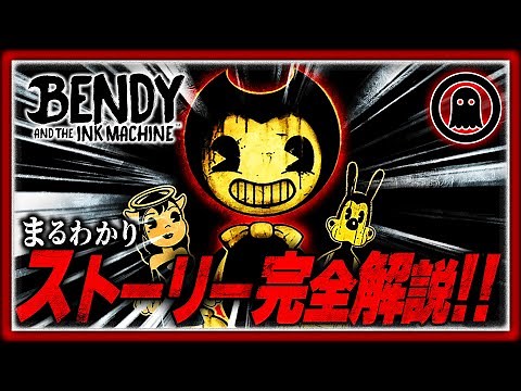 [Bendy and the Ink Machine] Learn the whole story in 43 minutes! Full story explained!