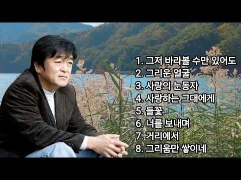 유익종 명곡&노래 모음(8곡) : 그저 바라볼 수만 있어도/그리운 얼굴/사랑의 눈동자/사랑하는 그대에게/들꽃/너를 보내며/거리에서/그리움만 쌓이네