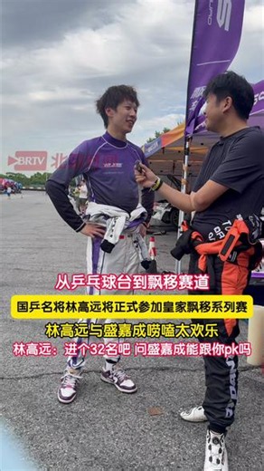 从乒乓球台到飘移赛道，国乒名将林高远将于明日（6月6日）参加Royal Drift Series皇家飘移系列赛。林高远与盛嘉成唠嗑太欢乐。林高远：进个32名吧，问盛嘉成能跟你pk吗？期待2人明日的表现！