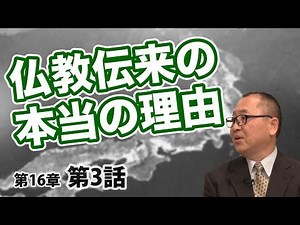 The real reason for the introduction of Buddhism [CGS Nezu-san Japanese History 16-3]