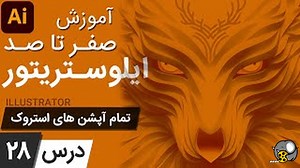آموزش ایلوستریتور ازمقدماتی تا پیشرفته - درس [28] - تمام آپشن های استروک