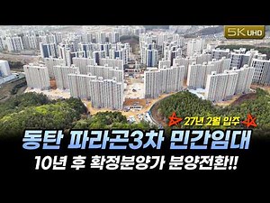 (All units contracted) Dongtan Paragon 3rd: 10-year lease with a fixed purchase price!! Available...