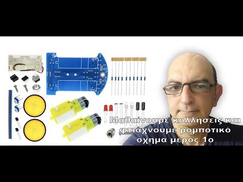 #2 Ρομποτική με Arduino Μέρος 1ο