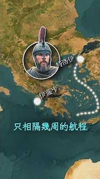 2分鐘看懂奧德賽的真實航綫 #奧德賽 #奥德修斯 #希臘神話
