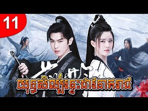 យុទ្ធសិល្ប៍រន្ទះដាវនាគរាជ ep 11 រឿងចិន រឿងភាគចិន រឿងភាគចិននិយាយខ្មែរ Chinese Drama Full HD 1080p